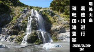 篠穂の滝　嘉徳川