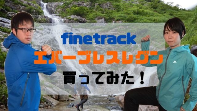 レビュー】finetrack エバーブレスレグン｜サワグルイ