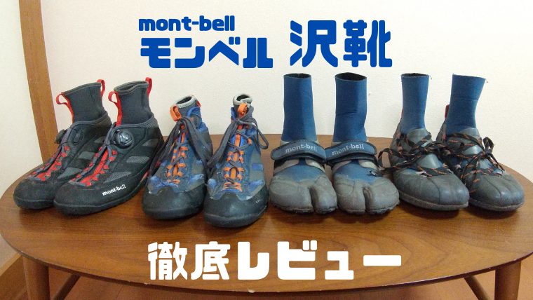 mont-bellサワタビとソックス-